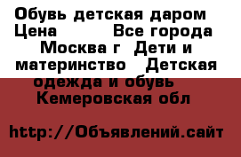 Обувь детская даром › Цена ­ 100 - Все города, Москва г. Дети и материнство » Детская одежда и обувь   . Кемеровская обл.